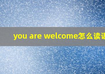 you are welcome怎么读语音